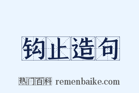 钩止造句是什么意思的图片